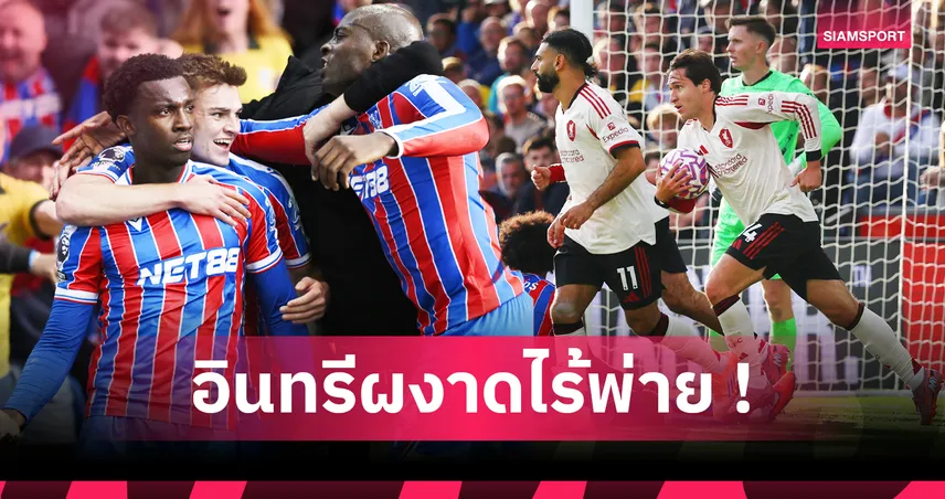คริสตัล พาเลซ2-1ลิเวอร์พูล! 5 ประเด็นอินทรีสร้างสถิติข่มหงส์,ราชานาทีบาปหมดแต้มบุญ