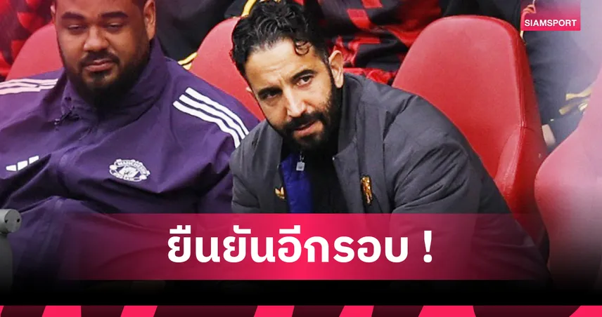 เบรนท์ฟอร์ด3-1แมนยู! อโมริม ย้ำคำเดิมไม่แคร์ข่าวโดนปลด ยันรู้ตัวดีทำอะไรอยู่