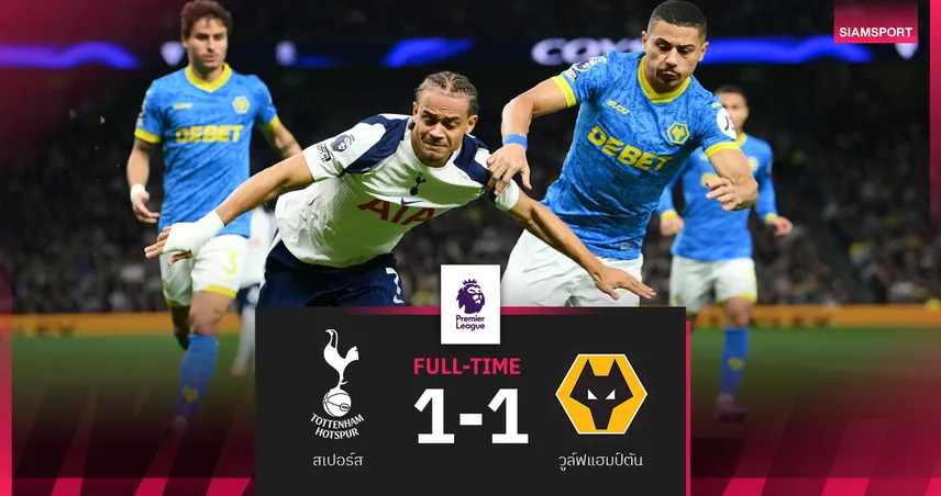 ผลบอล สเปอร์ส 1-1 วูล์ฟส์ : ปาลินญ่า ซัดนาทีบาปช่วยไก่เดือยทองแชร์แต้มหมาป่า 
