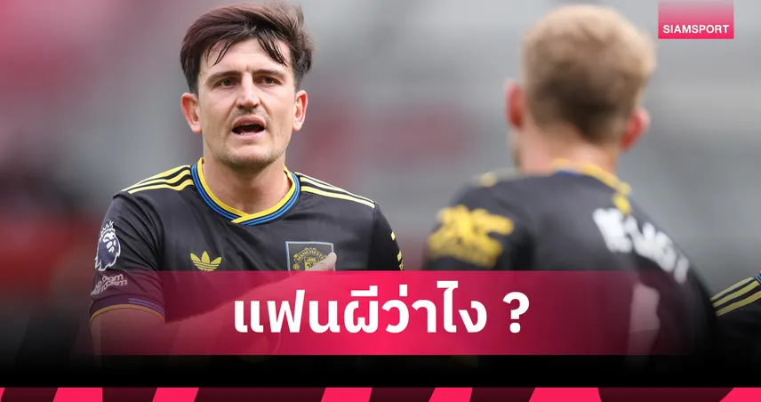 เบรนท์ฟอร์ด3-1แมนยู! เช็กฟอร์ม แม็กไกวร์ สมควรโดนผีโละทิ้งเพิ่มอีกรายมั้ย?