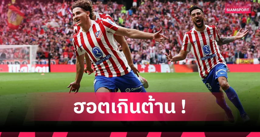 อย่างเดือด! ส่องฟอร์มเด็ด ฮูเลียน อัลวาเรซ เกม แอต. มาดริด ขยี้ เรอัล มาดริด 