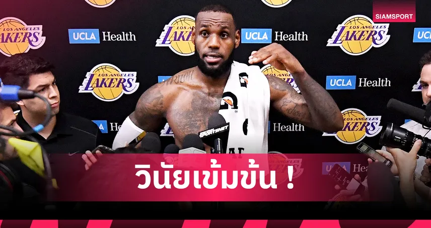 สี่สิบยังแจ๋ว ! เปิดเคล็ดลับความฟิตของ เลบรอน เจมส์