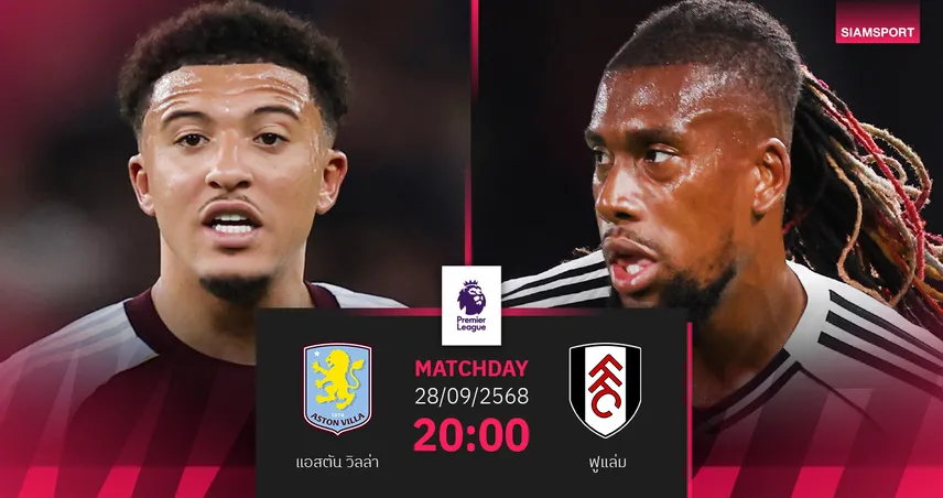 วิเคราะห์บอล แอสตัน วิลล่า vs ฟูแล่ม 28 ก.ย. 68 : เจ้าบ้านลุ้นชัยแรกพรีเมียร์ลีก