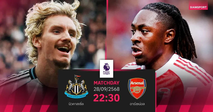 วิเคราะห์บอล นิวคาสเซิ่ล vs อาร์เซน่อล 28 ก.ย. 68 : บิ๊กแมตช์พรีเมียร์ลีก
