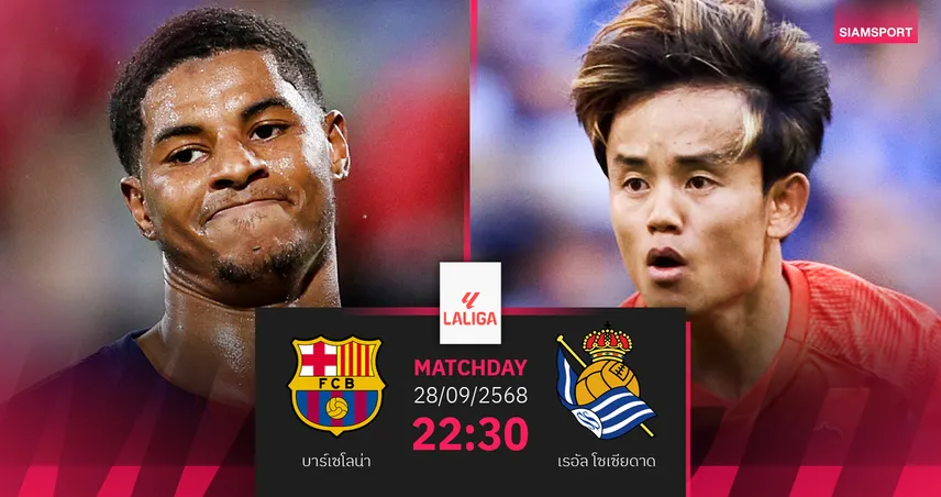  วิเคราะห์บอล บาร์เซโลน่า vs เรอัล โซเซียดาด 28 ก.ย. 68 : บาร์ซ่าลุ้นชัยไล่จ่าฝูง