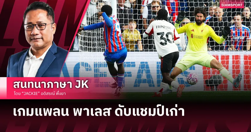 แพ้แล้วหงส์แดง! เจาะประเด็นเกม พาเลซ ผงาดดับ ลิเวอร์พูล ยึดสถิติไร้พ่าย