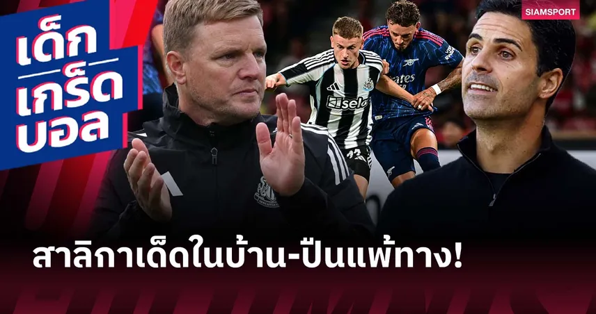 เกร็ดก่อนเกม นิวคาสเซิ่ล พบ อาร์เซน่อล อาร์เตต้าเสี่ยงแพ้นอกบ้าน