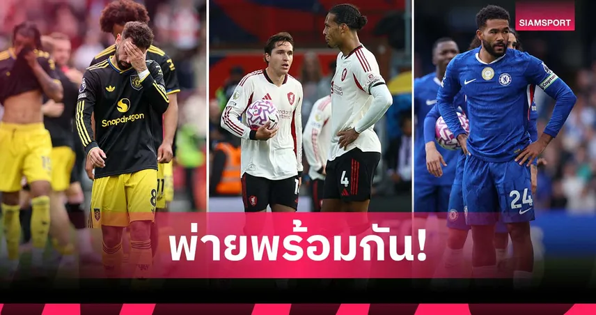 แมนยู, ลิเวอร์พูล, เชลซี แพ้พร้อมกันครั้งแรกรอบ 31 ปี พรีเมียร์ลีก