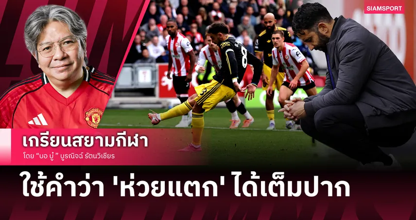 แมนยู แพ้ เบรนท์ฟอร์ด ใช้คำว่า 'ห่วยแตก' ได้เต็มปาก