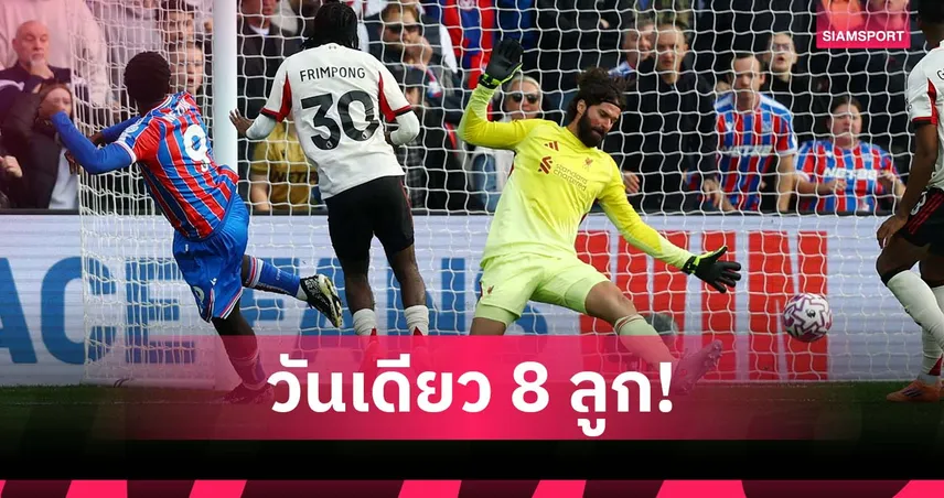 พรีเมียร์ลีก สร้างสถิติใหม่ วันเดียวยิงช่วงทดเจ็บ มากที่สุด 8 ลูก