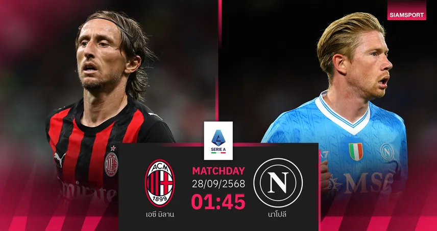 วิเคราะห์บอล เอซี มิลาน vs นาโปลี 28 ก.ย. 68 : บิ๊กแมตช์ชี้ชะตาลุ้นสคูเด็ตโต้
