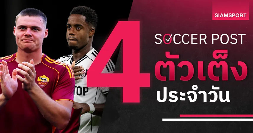 ชี้ 4 ตัวเต็งบอลน่าเชียร์ 28 ก.ย. 68 : ทีเด็ดบอลวันนี้ ฟูแล่ม-โรม่า-ไฟรบวร์ก-ลิฟวิงสตัน เช็กผลครบ!