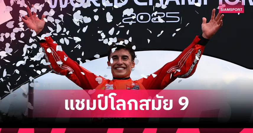 "เป็กโก้" เข้าวินโมโต จีพี ญี่ปุ่น - "มาร์ค มาร์เกซ" เข้าที่ 2 พร้อมการันตีแชมป์โลกสมัย 9