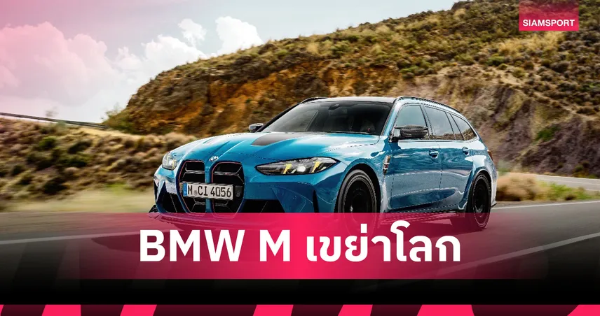 BMW M เปิดตัว 2 รุ่นใหม่ M2 CS และ M3 CS Touring ที่สุดแห่งดีเอ็นเอมอเตอร์สปอร์ต 