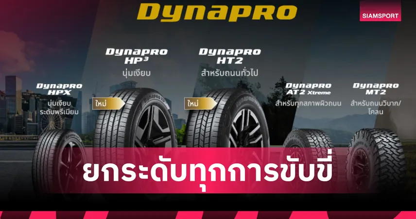 ฮันกุก ไทร์ เปิดตัวยางใหม่ Dynapro HP3 และ Dynapro HT2 เอาใจคนรักรถ SUV