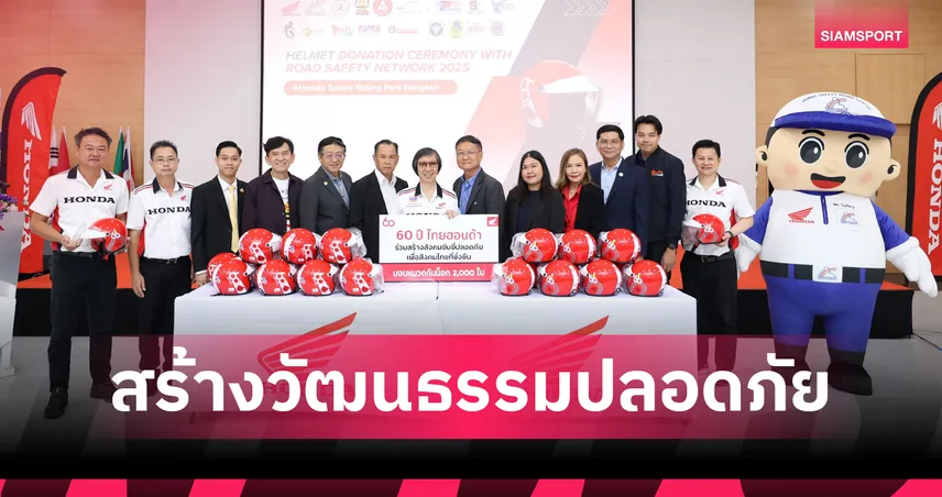 ไทยฮอนด้า มอบหมวกกันน็อก 2,000 ใบ พร้อมชวนแก้วิกฤตคนไม่สวม 