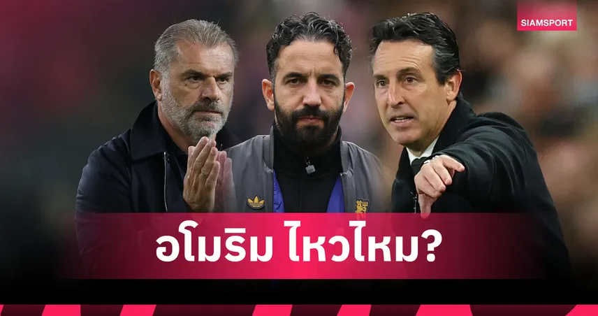 อัปเดตบ่อนผู้ดี! อโมริม เต็งหนึ่งกุนซือโดนเด้ง พรีเมียร์ลีก แซง แอนจ์-เอเมรี่