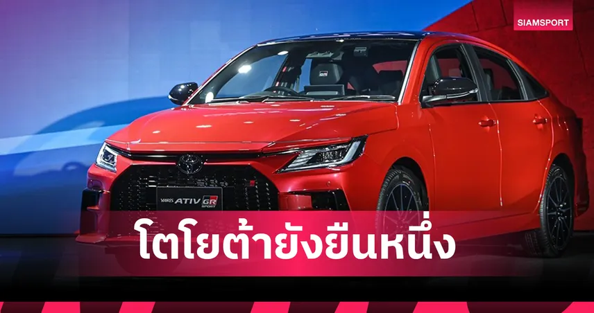 ตลาดรถยนต์ สิงหาคม โต 5.4% โตโยต้าครองแชมป์ ยาริส-รีโว่ ขายดี! 