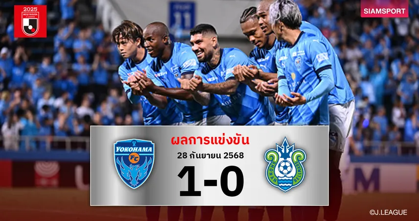 ผลบอล โยโกฮาม่า เอฟซี เฉือน โชนัน เบลมาเร่ 1-0 ขยับพ้นโซนแดงชั่วคราว 