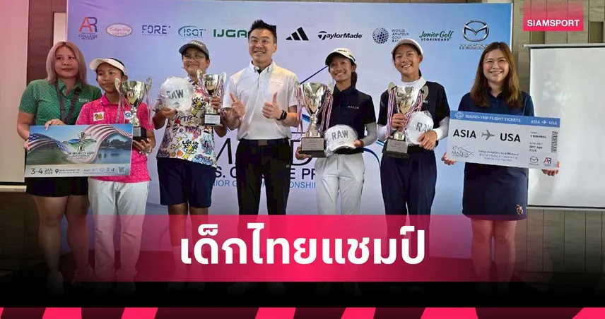 ศิริกาญจน์ ผงาดแชมป์รุ่น Middle School กอล์ฟมาสด้า 2025 คว้าโควตาลุยสหรัฐฯปีหน้า  