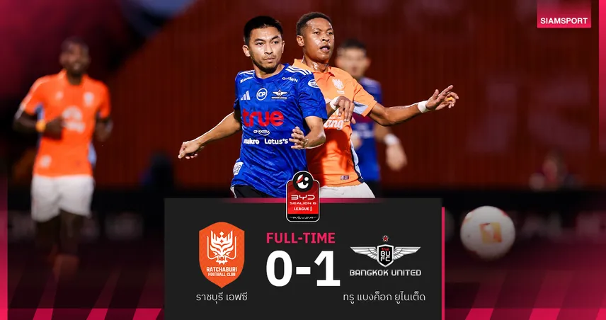 ทรู แบงค็อก บุกเชือดราชบุรี 1-0 ซิฟโควิชซัดพาทีมรั้งที่ 3