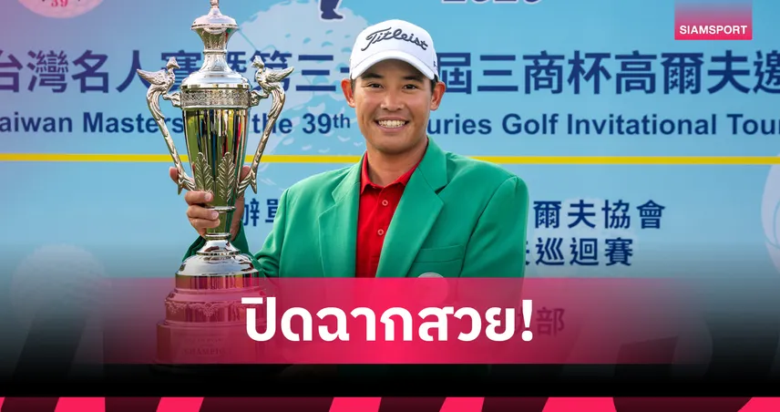 "โปรฟลุ้ค รฐนน" เฉือนชนะ 1 สโตรก คว้าแชมป์ เมอร์คิวรี่ ไต้หวัน มาสเตอร์ส 2025 