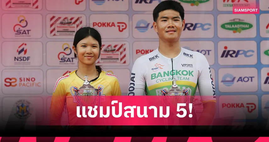 "อธิคุณ-สุรัสญา" คว้านักปั่นยอดเยี่ยม ปิดฉากสองล้อลู่ชิงแชมป์ไทย 2568 