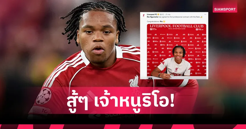 อัปเดตค่าเหนื่อยนักเตะ ลิเวอร์พูล 2025/26 หลังเจ้าหนู ริโอ เซ็นอาชีพครั้งแรก