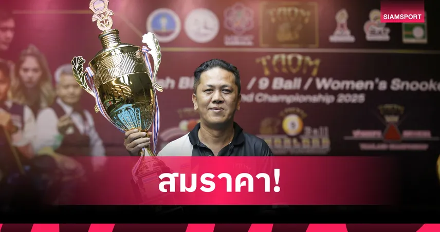 "บู๋ พัทยา" ปรีชา บุญม่วง ผงาดคว้าแชมป์พูลประเทศไทยสมัยที่ 4 