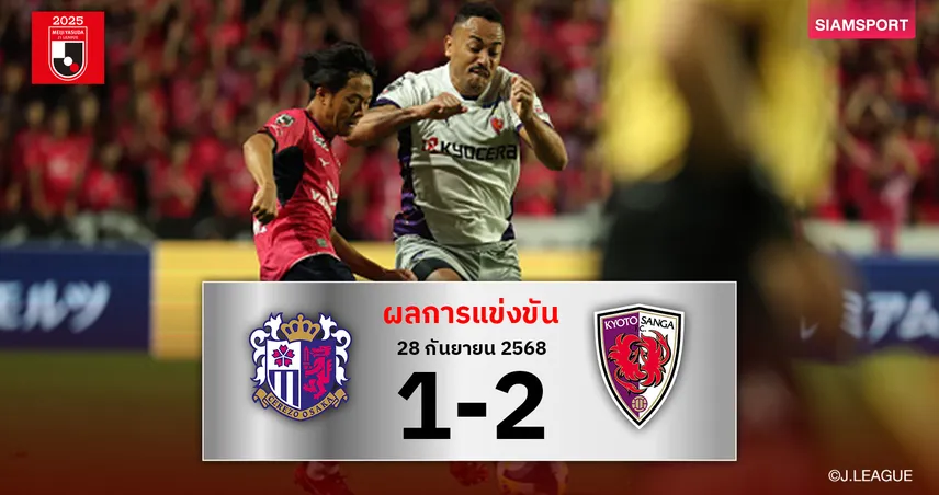 ผลบอล เกียวโต ซังงะ เฮท้ายเกมเฉือน เซเรโซ่ โอซาก้า 2-1 ลุ้นแชมป์ต่อโค้งสุดท้าย 