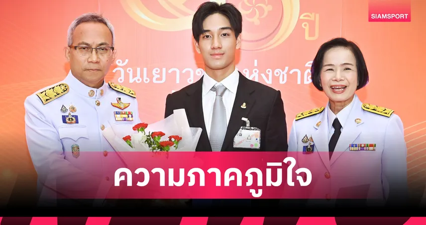 "เติ้น ทัศนพล" เข้ารับพระราชทานรางวัลเยาวชนดีเด่น สาขากีฬา-นันทนาการ 