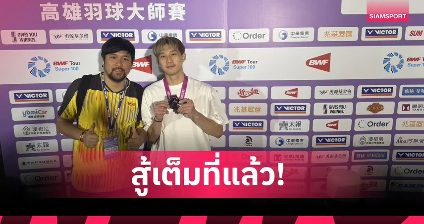 "อิคคิว"พณิชพล ต้านไม่ไหว! พลิกพ่ายเจ้าถิ่นคว้ารองแชมป์เกาสง มาสเตอร์ส 