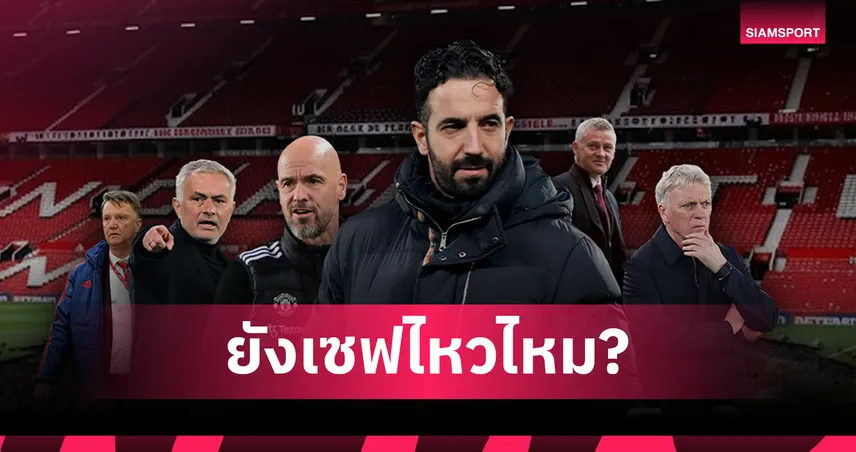 ยังเซฟอโมริมไหม? เปิดสถิติผลงานกุนซือ แมนยู หลังยุคเฟอร์กี้ รั้งบ๊วยทุกคน