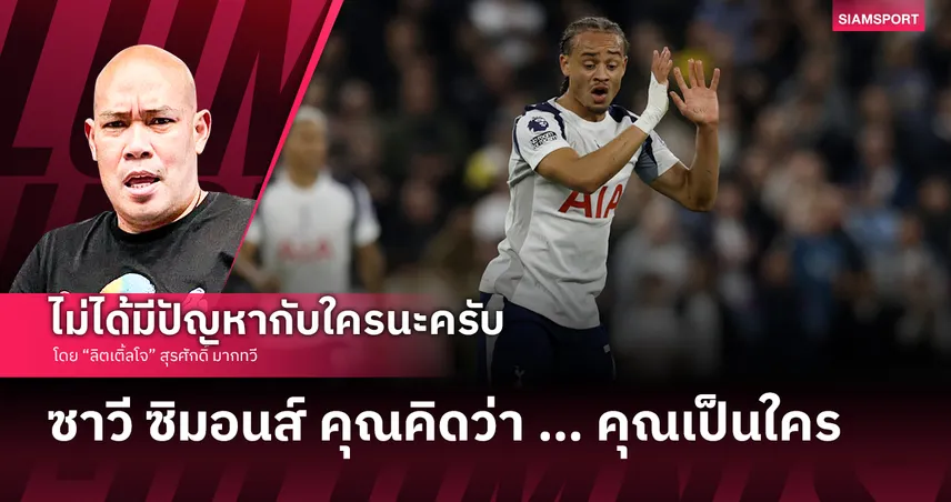 ซาวี ซิมอนส์ คุณคิดว่า … คุณเป็นใคร