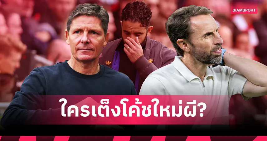 กลาสเนอร์ แซง เซาธ์เกต! เต็งหนึ่งว่าที่กุนซือใหม่ แมนยู หลังอัปเดตเรตล่าสุด