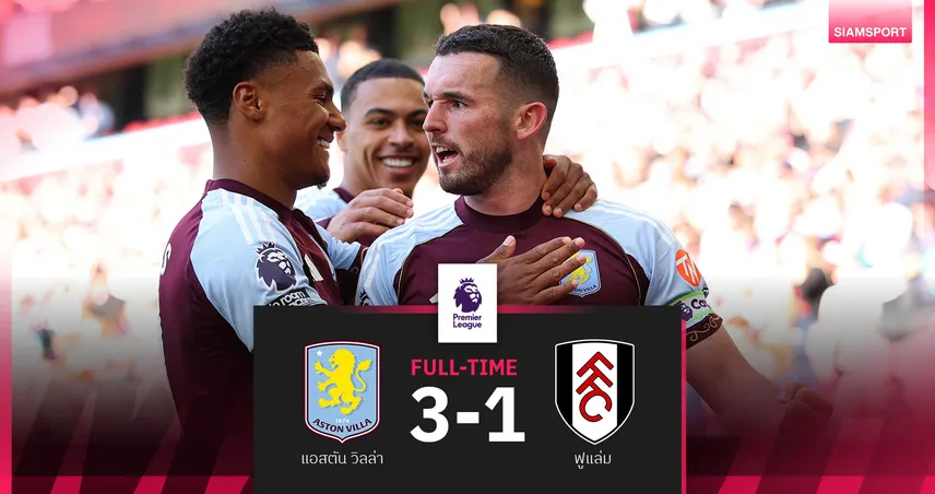ผลบอล แอสตัน วิลล่า 3-1 ฟูแล่ม : สิงห์ผงาดเฮนัดแรก! แซงดับเจ้าสัวน้อย