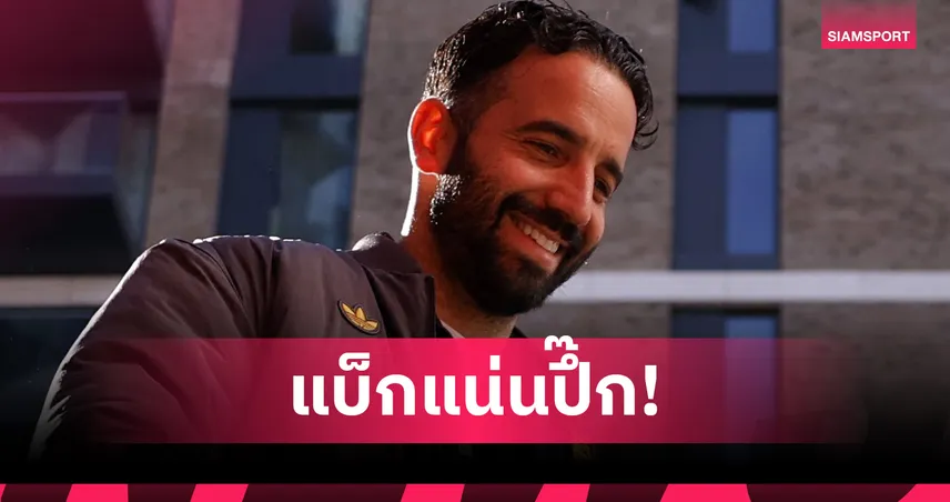 แฟนแมนยูทำใจ! บอร์ดยันหนุน อโมริม คุมทัพต่อจนจบซีซั่น แม้ผลงานย่ำแย่