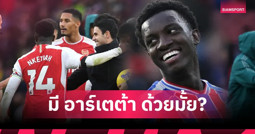 มี อาร์เตต้า ด้วยไหม? เอ็นเคเทียห์ แฉสตาฟฟ์ อาร์เซน่อล ขอบคุณหลังยิงดับลิเวอร์พูล