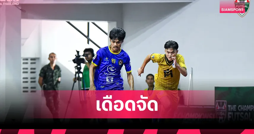 "สวนสุนันทา" เจ๊าเดือด "ไอมาเน่" ศึกฟุตซอล เดอะแชมเปี้ยนชิพ