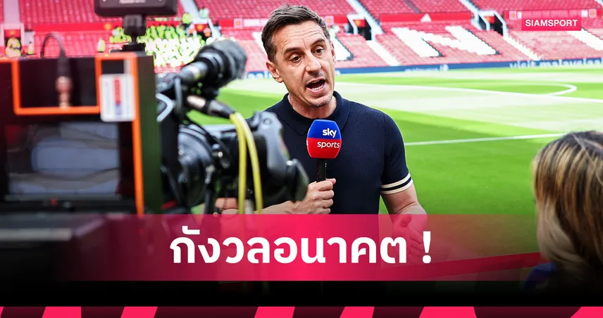 เนวิลล์ หวั่นอนาคต อโมริม หลังผลงานย่ำแย่-แท็กติคพังพา แมนยู ดิ่งเหว