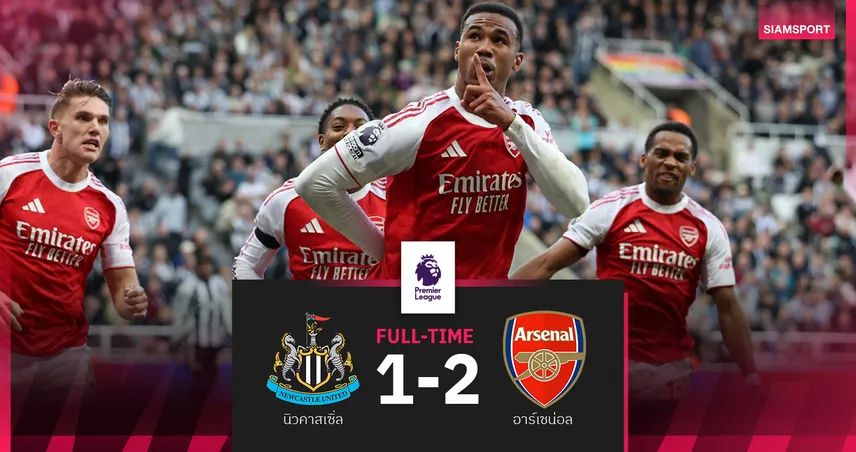ผลบอล นิวคาสเซิ่ล 1-2 อาร์เซน่อล : มากัลเญส โขกนาทีบาป! ปืนใหญ่ แซงเฮจี้ ลิเวอร์พูล ขึ้นรองฝูง 