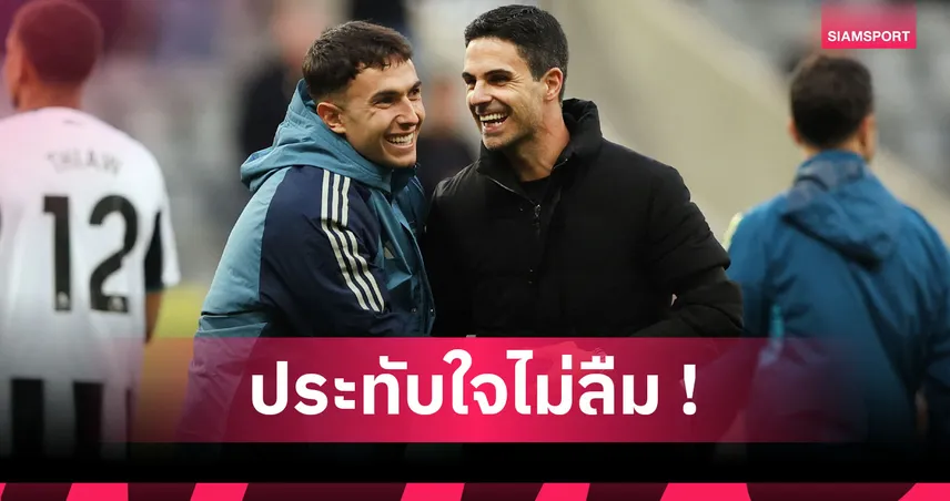 นิวคาสเซิ่ล1-2อาร์เซน่อล! อาร์เตต้า สะใจปืนเป่าสาลิกานาทีบาป ยัน โยเคเรส สมควรได้ลูกโทษ