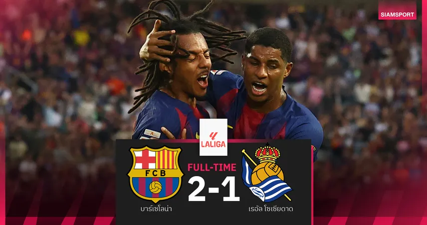 ผลบอล บาร์เซโลน่า 2-1 เรอัล โซเซียดาด : บาร์ซ่า มาแล้วรัวอัดปาด เรอัล มาดริด นั่งหัวฝูง