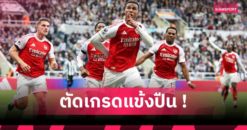 นิวคาสเซิ่ล 1-2 อาร์เซน่อล : เมรีโน่ ซูเปอร์ซับพาทีมพลิกคว้าชัย! ตัดเกรดแข้งปืน