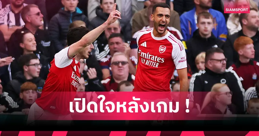 นิวคาสเซิ่ล1-2อาร์เซน่อล! เมริโน่ เปิดใจหลังพังประตูสาลิกาทีมเก่าก่อนปืนโตแซงเฮ