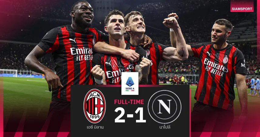 ผลบอล เอซี มิลาน 2-1 นาโปลี : พูลิซิซ ยิง-จ่าย! รอสโซเนรี่ ซิวชัยขึ้นจ่าฝูงกัลโช่หน้าใหม่