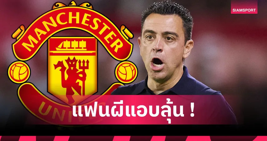 โรมาโน่ ทำแฟน แมนยู เนื้อเต้น! ยัน ชาบี สนคุมผีหาก อโมริม โดนปลด