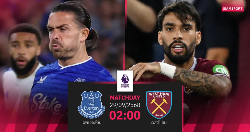 วิเคราะห์บอล เอฟเวอร์ตัน vs เวสต์แฮม 29 ก.ย. 68 : มอยส์ชนกุนซือใหม่ขุนค้อน