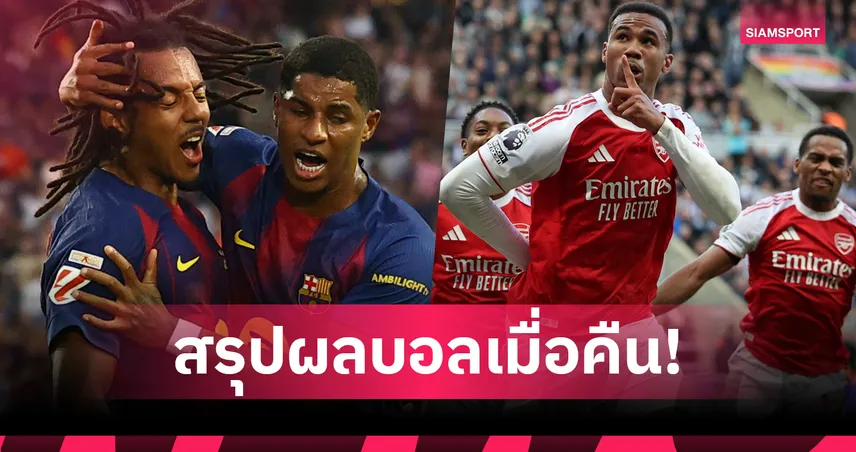 สรุปผลบอล (28 ก.ย. 68) : อาร์เซน่อล ยิงแสบ นิวคาสเซิ่ล อดแก้ตัว-บาร์เซโลน่า รัวชนะ