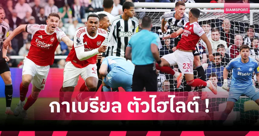 นิวคาสเซิ่ล1-2อาร์เซน่อล :กาเบรียล เหมาดราม่า,เมริโน่ สอยทีมเก่า! 5 ประเด็นปืนบุกทุบสาลิกา